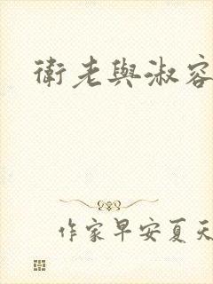 卫老与淑容封面