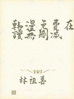 韩漫免费在线阅读无删减