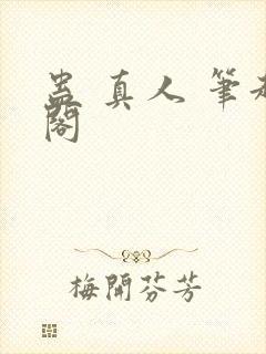 蛊 真人 笔趣阁