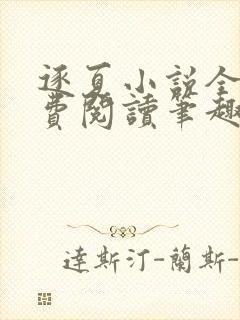 逐夏小说全文免费阅读笔趣阁