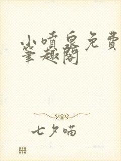 小喷泉免费阅读笔趣阁封面