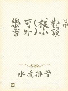 乐可(校对版+番外)小说封面