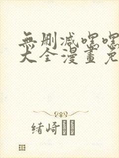 无删减嘿嘿韩漫大全漫画免费