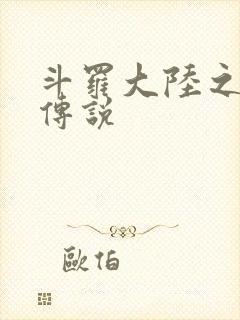 斗罗大陆之死神传说