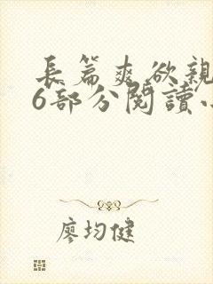 长篇爽欲亲伦96部分阅读小说