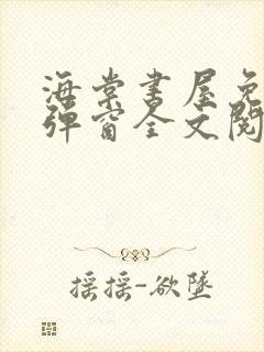 海棠书屋免费无弹窗全文阅读封面