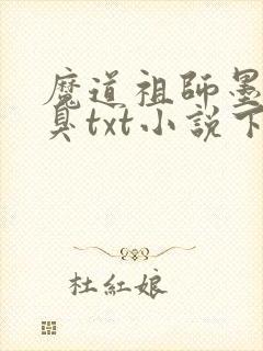 魔道祖师墨香铜臭txt小说下载