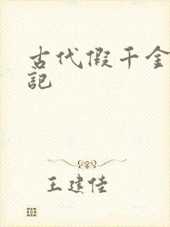 古代假千金挨日记