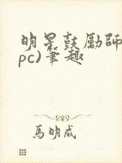 明星鼓励师(npc)笔趣