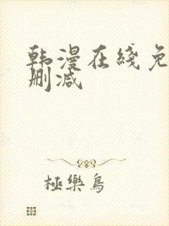 韩漫在线免费无删减封面