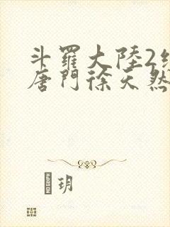 斗罗大陆2绝世唐门徐天然结局