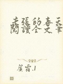 老张的春天免费阅读全文笔趣阁