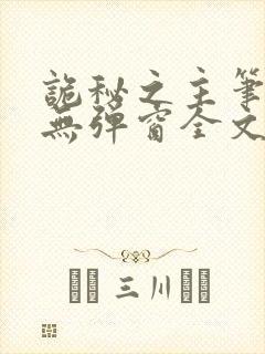 诡秘之主笔趣阁无弹窗全文