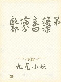 敌伦交换第11部分白洁