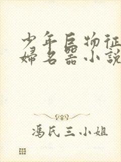 少年巨物征服美妇名器小说