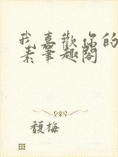 我喜欢你的信息素笔趣阁