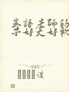 英语老师的小兔子好大好软水