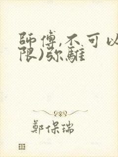 师傅,不可以(限)弥骓