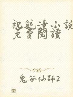 祝毓潼小说全文免费阅读