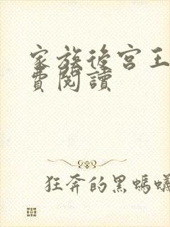 家族后宫王越免费阅读