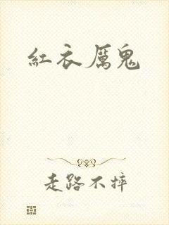 红衣厉鬼