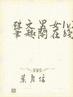 破文男女1v2笔趣阁在线阅读