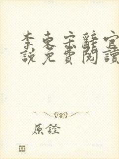 李东宋辞官场小说免费阅读无弹窗