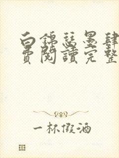 白锦瑟墨肆年免费阅读完整版小说