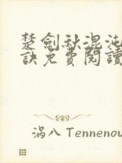 楚剑秋混沌天帝诀免费阅读