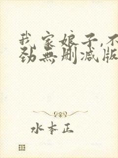 我家娘子,不对劲无删减版在线阅读