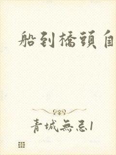 船到桥头自然沉