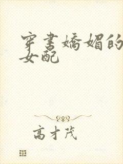 穿书娇媚的校花女配