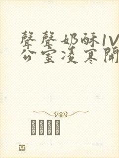 声声奶酥1V办公室凌寒开视频