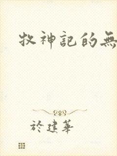 牧神记的无忧乡封面