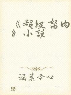 《超级胬肉系统》小说