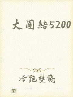 大团结5200