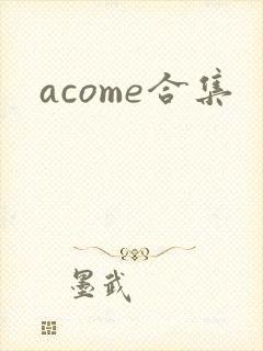 acome合集