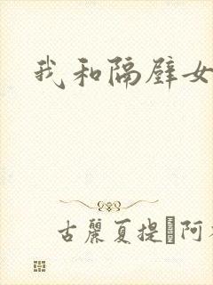 我和隔壁女教师