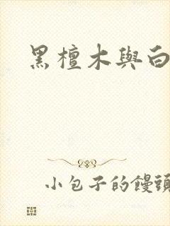 黑檀木与白象牙