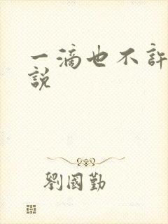 一滴也不许漏小说