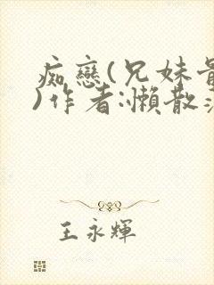 痴恋(兄妹骨科)作者:懒散蒲公英封面