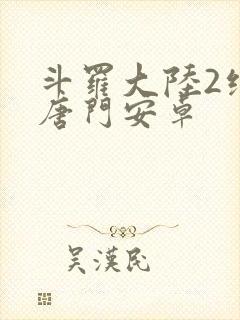 斗罗大陆2绝世唐门安卓