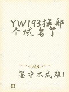YW193换哪个域名了