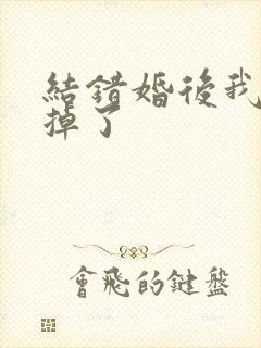 结错婚后我离不掉了