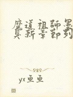 魔道祖师墨香铜臭新章节列表