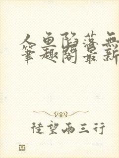 人鱼陷落无弹窗笔趣阁最新章节封面