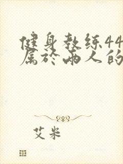 健身教练44话属于两人的教学时间