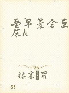 受早晨含巨龙起床h