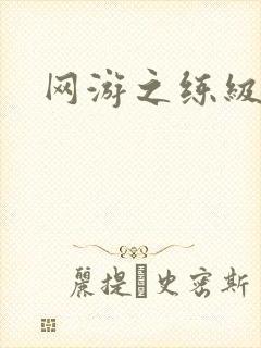 网游之练级专家