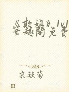 《欺姐》1v1笔趣阁免费阅读